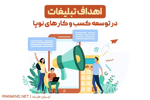 اهداف تبلیغات در توسعه کسب و کار های نوپا