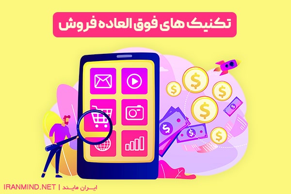 تکنی های فوق العاده فروش