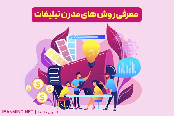 معرفی روش های مدرن تبلیغات