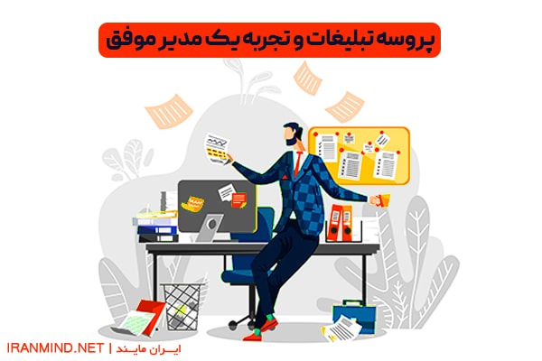پروسه تبلیغات و تجربه یک مدیر موفق