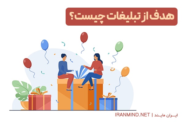 هدف تبلیغات