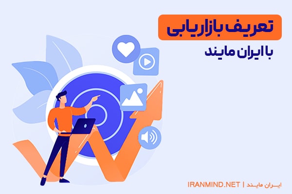 تعریف بازاریابی