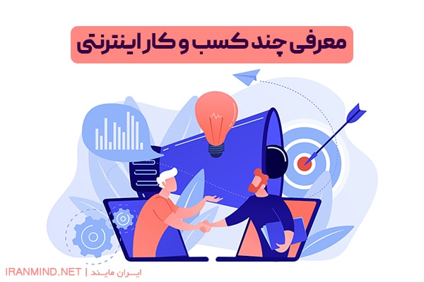 معرفی چند کسب و کار اینترنتی