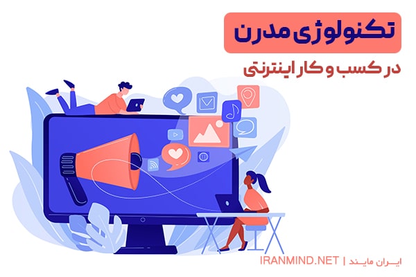 تکنولوژی مدرن در کسب و کار اینترنتی