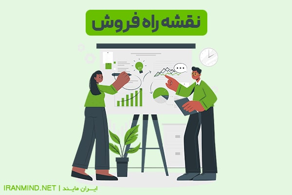 نقشه راه فروش
