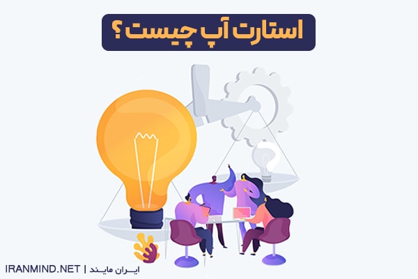 استارت آپ چیست؟