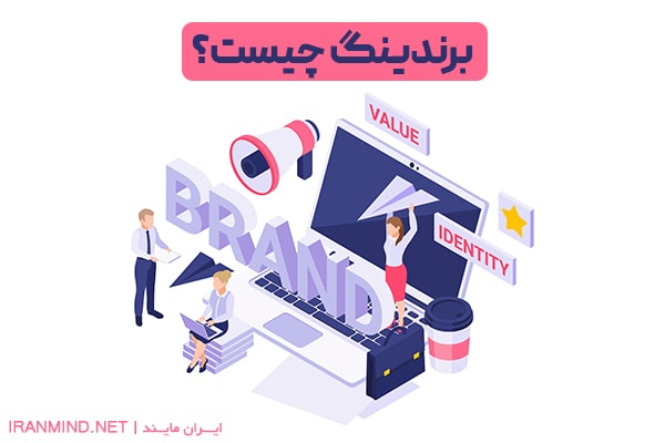 برندینگ چیست؟