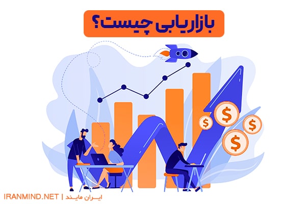 بازاریابی چیست؟
