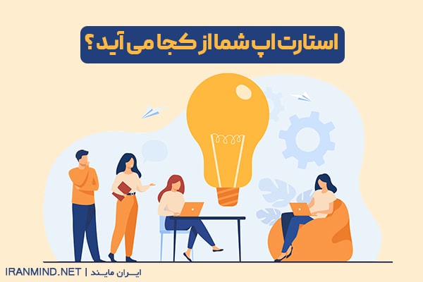 استارت آپ شما از کجا می آید؟