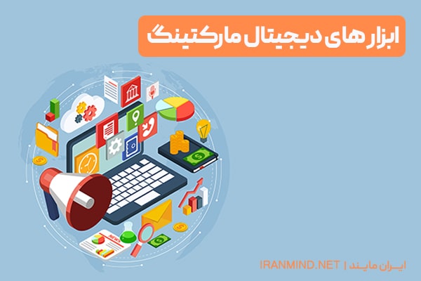 ابزارهای دیجیتال مارکتینگ