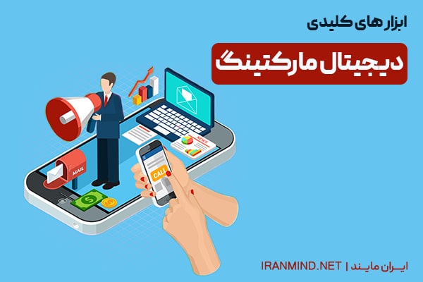 ابزار های کلیدی دیجیتال مارکتینگ