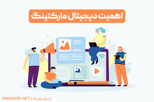 اهمیت دیجیتال مارکتینگ