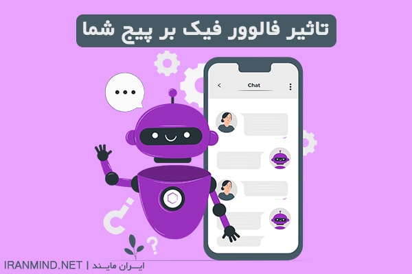 تاثیر فالوور فیک برپیج شما