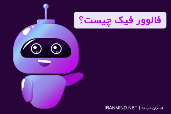 فالوور فیک چیست و چه تاثیری بر پیج اینستاگرام شما دارد
