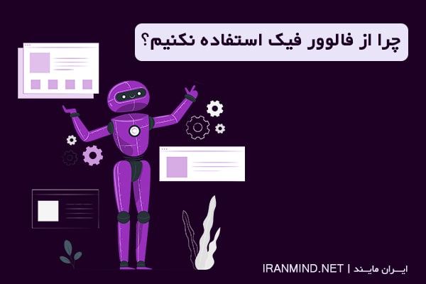 تاثیر فالوور فیک ، فالور فیک زدن ، فالور فيك