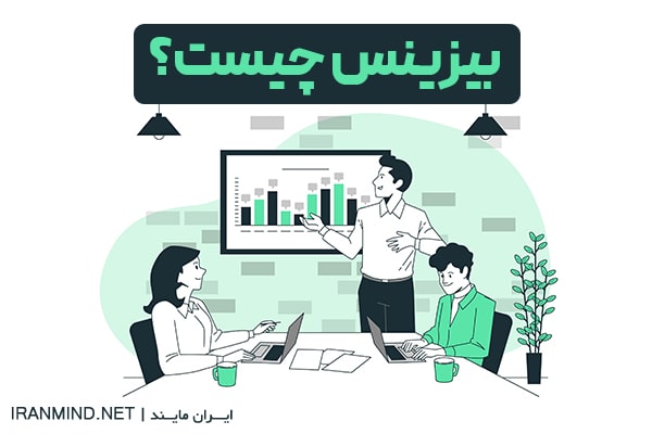 بیزینس چیست؟
