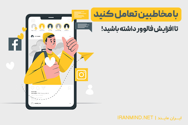 یکی از راه های افزایش فالوور تعامل با مخاطبین است