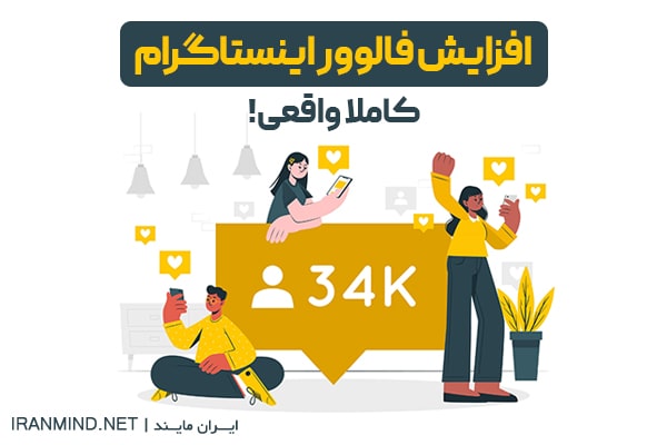 افزایش فالوور اینستاگرام