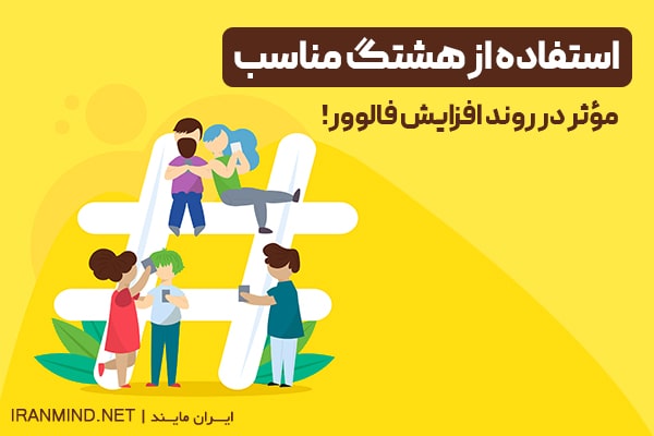 استفاده از هشتگ مناسب برای افزایش فالوور اینستاگرام
