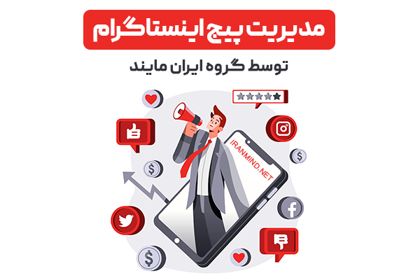 مدیریت پیج اینستاگرام