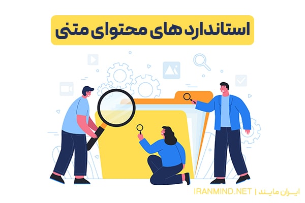 استاندارد های محتواهای متنی