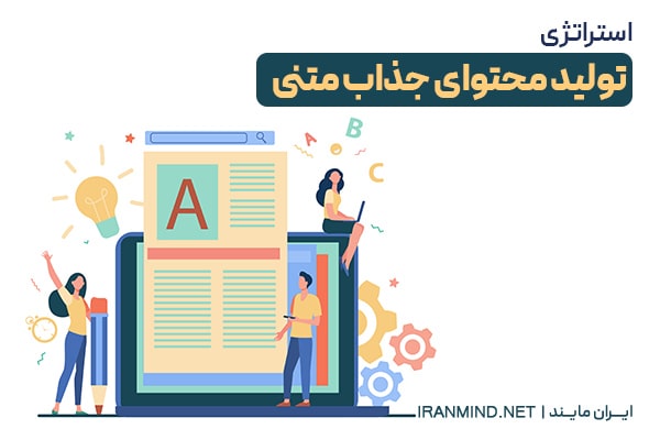 استراتژی تولید محتوای جذاب متنی