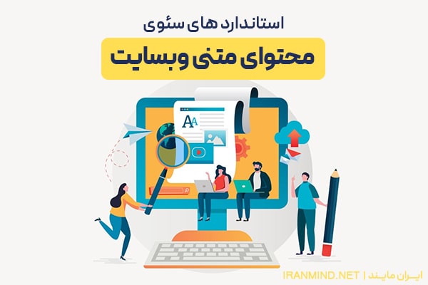 استاندارد های سئوی محتوای متنی وبسایت