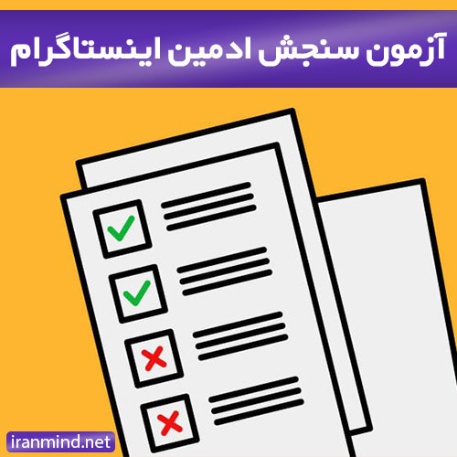 آزمون سنجش ادمین اینستاگرام