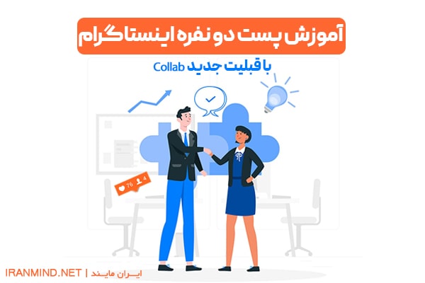 اموزش پست دو نفره اینستاگرام