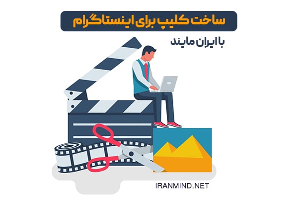 ساخت کلیپ برای اینستاگرام
