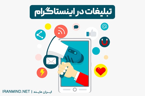 تبلیغات در اینستاگرام ، تبلیغات اینستاگرام ، بهترین پیج های تبلیغ اینستاگرام