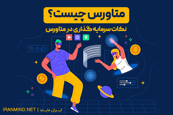 متاورس چیست و سرمایه گذاری در دنیای متا چه عواقبی دارد؟