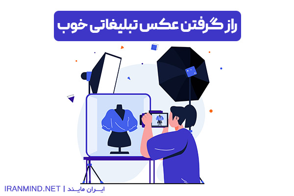 عکس تبلیغاتی خوب ، عکس های تبلیغاتی خوب ، ویژگی عکس تبلیغاتی خوب