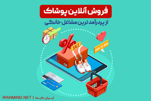 مزایای کسب و کار خانگی ، مشاغل خانگی پرسود ، چگونه کسب و کار خانگی راه بیندازیم