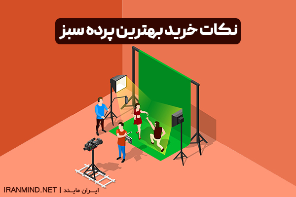 بهترین پرده سبز ، بهترین پارچه برای کروماکی ، راهنمای خرید پرده سبز