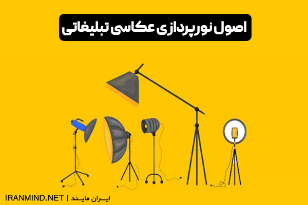 نورپردازی عکاسی تبلیغاتی ، نورپردازی در عکاسی تبلیغاتی