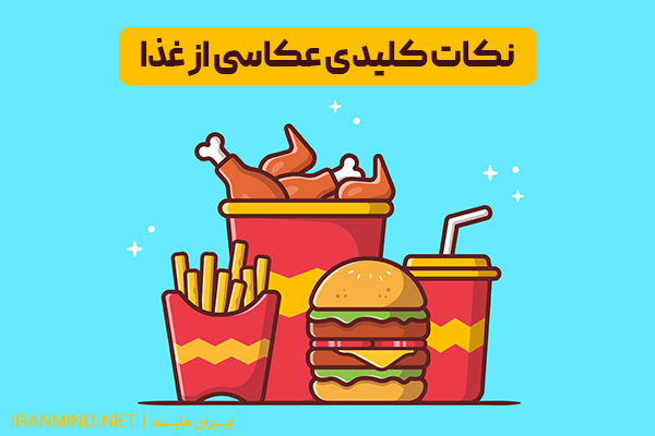 عکاسی از غذا ، عکاسی تبلیغاتی غذا ، عکاسی غذا