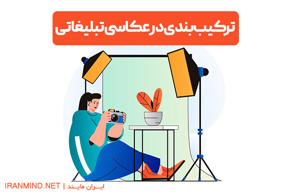 ترکیب بندی در عکاسی تبلیغاتی ، ترکیب بندی در عکاسی محصول