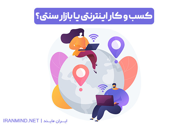 کسب و کار اینترنتی ، شغل اينترنتي ، کسب و کار آنلاین