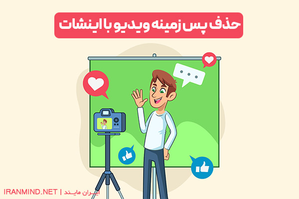 تغییر پس زمینه فیلم با اینشات ، حذف پس زمینه ویدیو با اینشات ، تغییر پس زمینه فیلم در اینشات