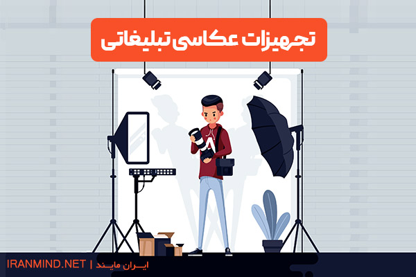 تجهیزات عکاسی تبلیغاتی ، تجهیزات مورد نیاز عکاسی تبلیغاتی