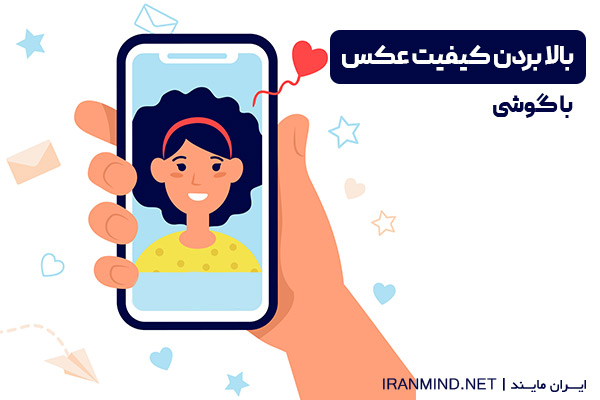 بالا بردن کیفیت عکس با گوشی ،نرم افزار افزایش کیفیت عکس ، نرم افزار افزایش کیفیت عکسهای تار