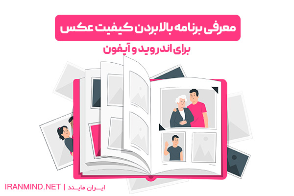 بالا بردن کیفیت عکس ، نرم افزار بالا بردن کیفیت عکس