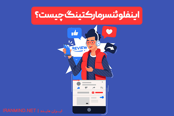 اینفلوئنسرمارکتینگ ، اینفلوئنسر چیست ، اینفلوئنسر یعنی چه