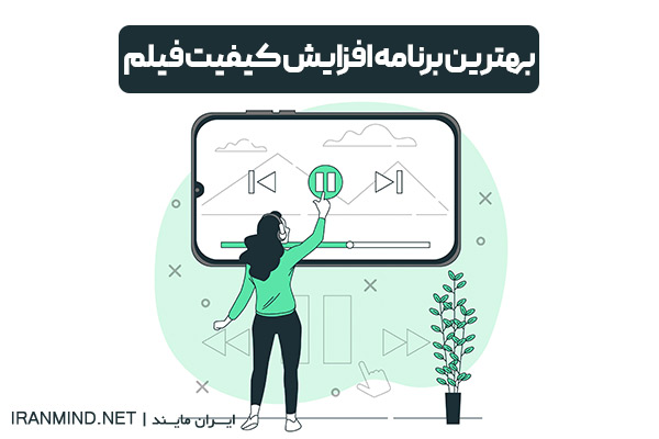 برنامه بالا بردن کیفیت فیلم ، برنامه افزایش کیفیت فیلم ، برنامه برای بالا بردن کیفیت فیلم