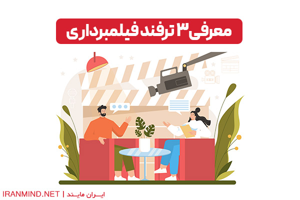 ترفند های فیلمبرداری ، آموزش فیلمبرداری حرفه ای با دوربین