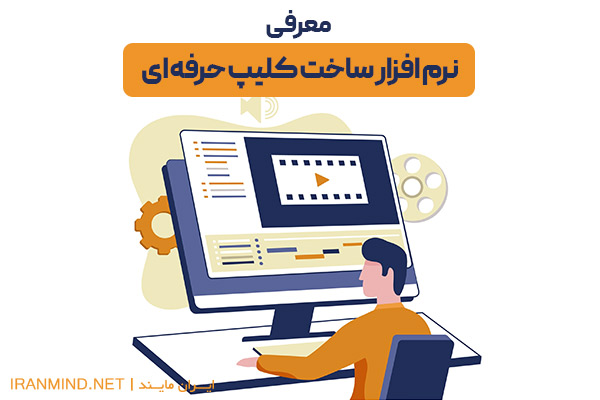 برنامه ساخت کلیپ حرفه ای ، بهترین برنامه برای ساخت کلیپ حرفه ای