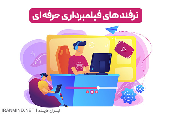 ترفند های فیلمبرداری ، آموزش ترفند های فیلمبرداری