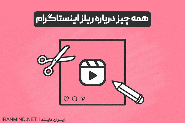 ریلز اینستاگرام ، ریلز چیست