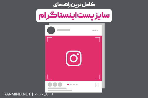 سایز پست اینستاگرام ، سایز استوری اینستا ، سایز مناسب استوری